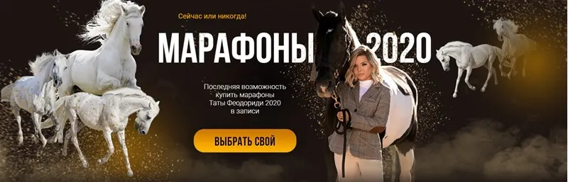 Все Марафоны 2020 (Тата Феодориди)