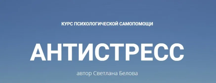 Антистресс (Светлана Белова)