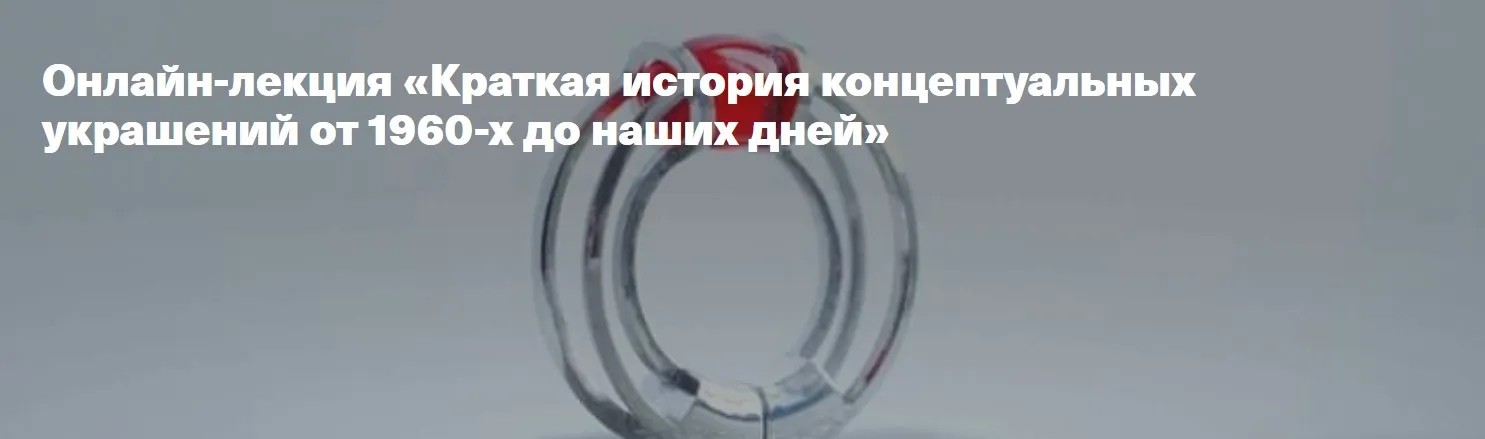 [Архэ] Краткая история концептуальных украшений от 1960-х до наших дней (Евгения Еланик)