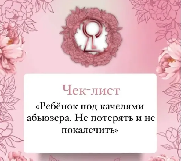 Чек-лист «Ребёнок Под Качелями Абьюзера. Не Потерять и Не Покалечить!» (Инна Литвиненко)
