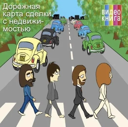 Дорожная карта сделки с недвижимостью (Сергей Прокофьев, Вадим Шабалин)