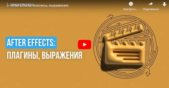 [Инфоурок] After Effects: плагины, выражения (Сергей Городенский)