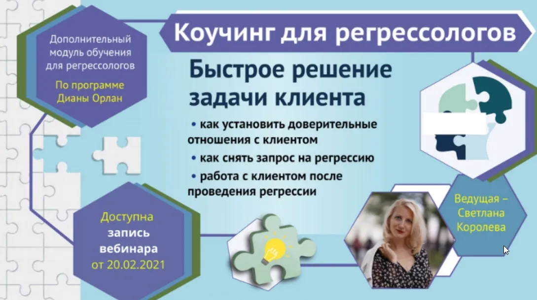 Коучинг для регрессологов. Быстрое решение задачи клиента (Светлана Королева)