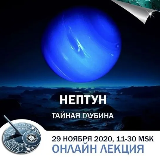 Нептун в гороскопах: тайная глубина (Константин Дараган)