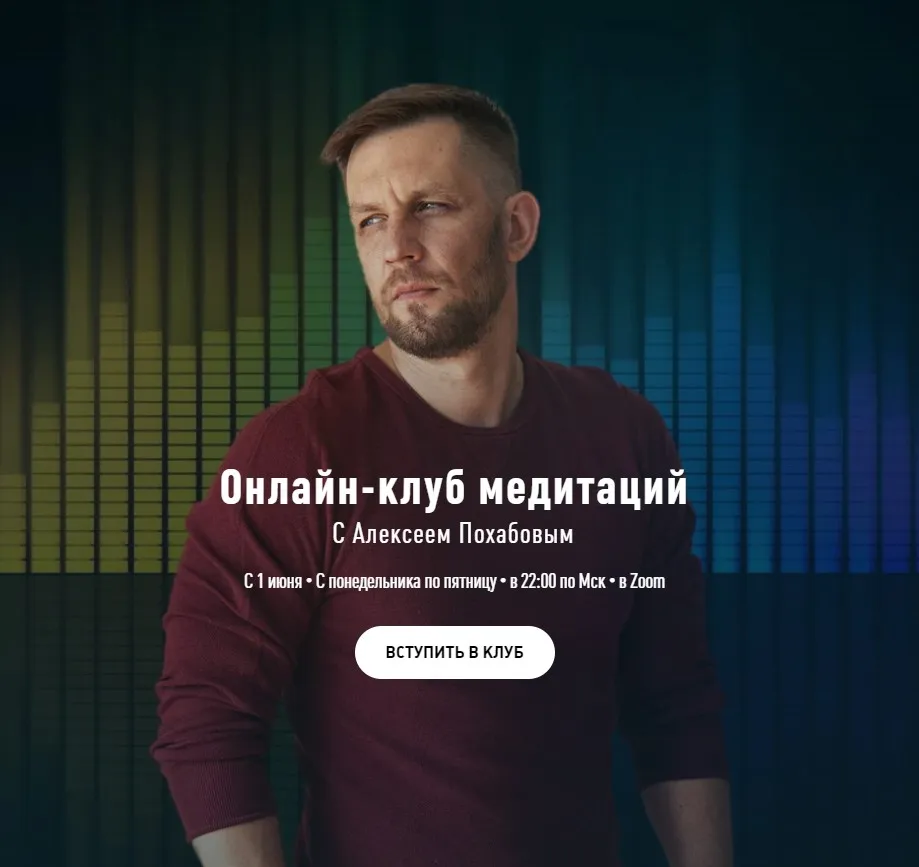Онлайн-клуб медитаций - 1 месяц (Алексей Похабов)