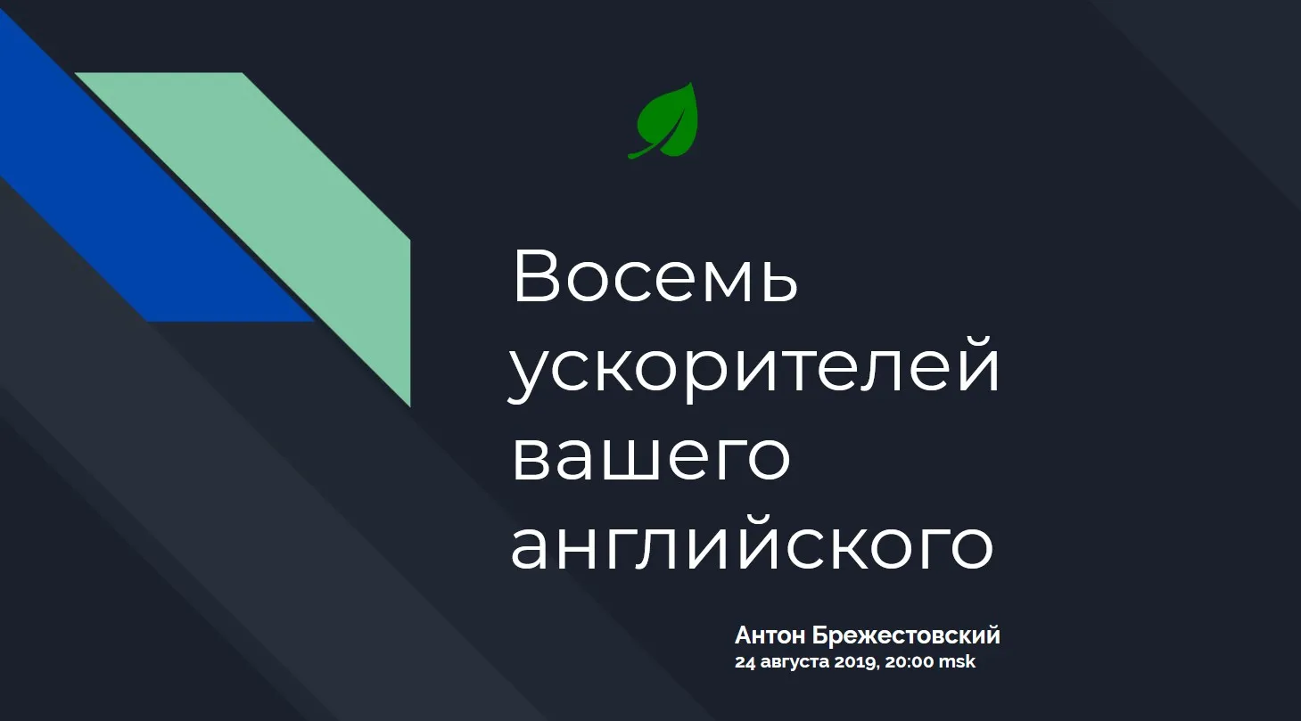 Просто, понятно, раз и навсегда. Август 2019 (Антон Брежестовский)