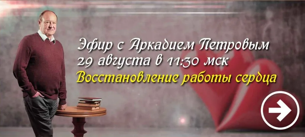 Работа по восстановлению организма (Аркадий Петров)