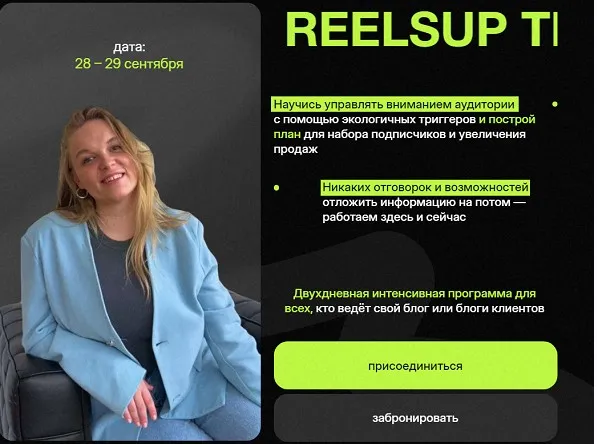 Тренинг ReelsUp (Анна Галашева)