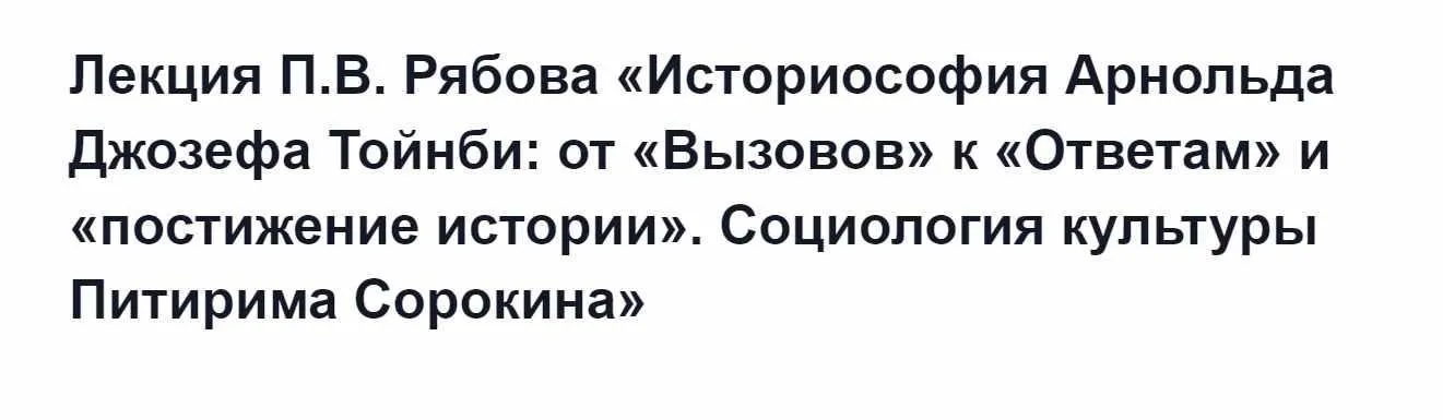 [Архэ] Историософия Арнольда Джозефа Тойнби: от Вызовов к Ответам и постижение истории. Социология культуры Питирима Сорокина (Петр Рябов)