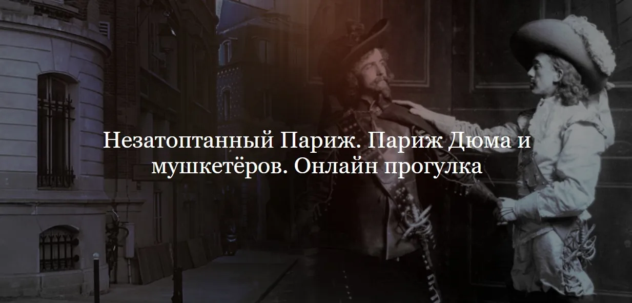 [ДК Лурье] Незатоптанный Париж. Париж Дюма и мушкетёров (Полина Фомина)