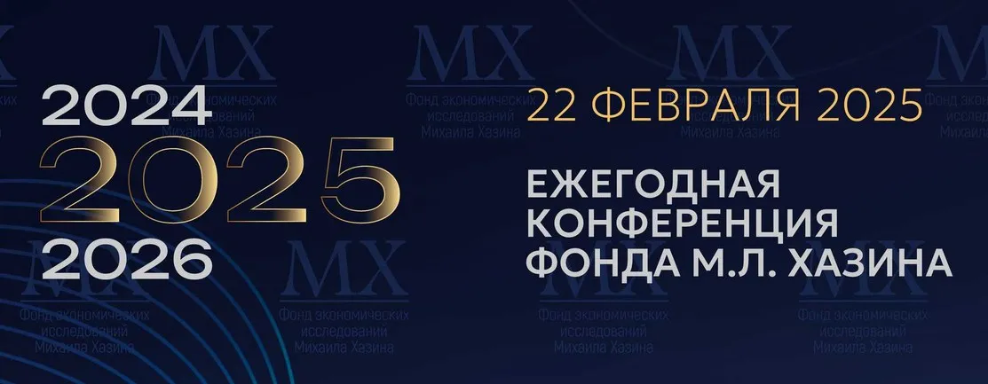 Ежегодная конференция Фонда М.Л. Хазина. Февраль 2025 (Михаил Хазин)