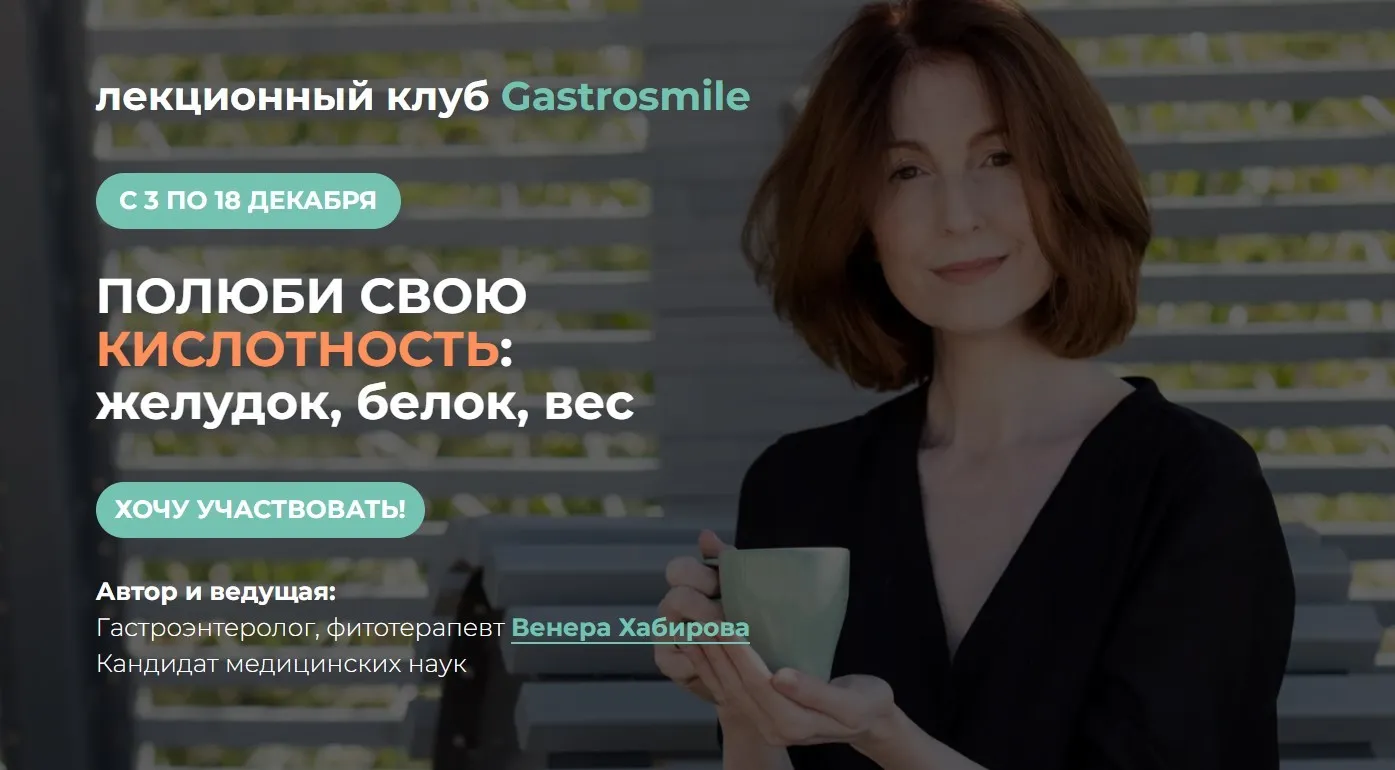 [Gastrosmile] Кислотность: желудок, белок, вес (Венера Хабирова)
