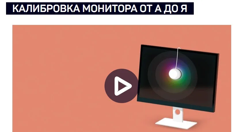 Калибровка монитора от А до Я (Алексей Шадрин)