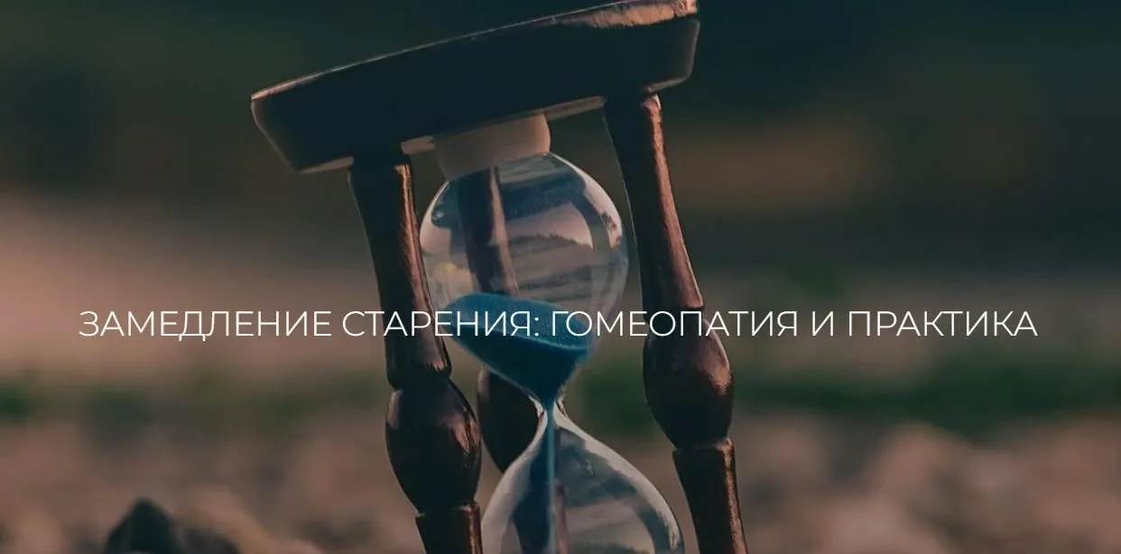 [Мед-Плюс] Замедление старения: гомеопатия и практика (Екатерина Гончарова)