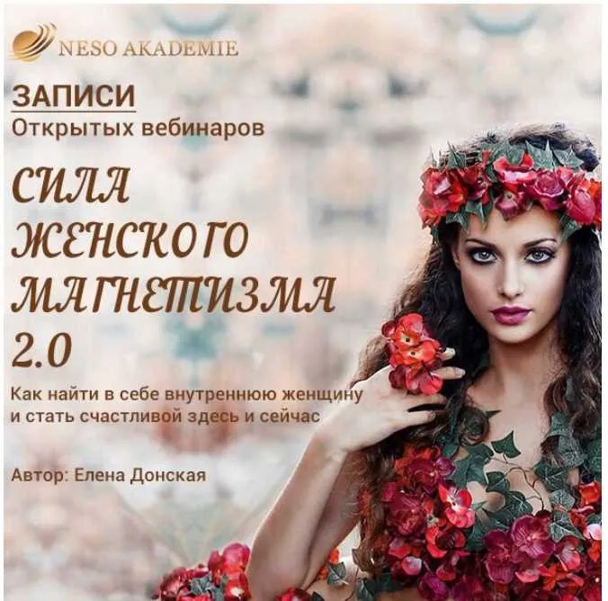 [NeSo Akademie] Сила женского магнетизма 2.0 (Елена Донская)