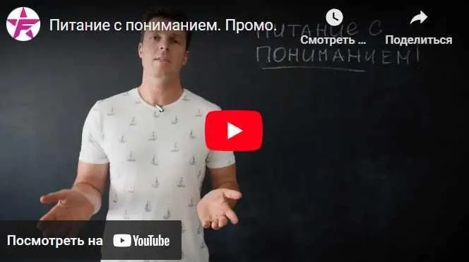 Питание с пониманием (Борис Мирочник)