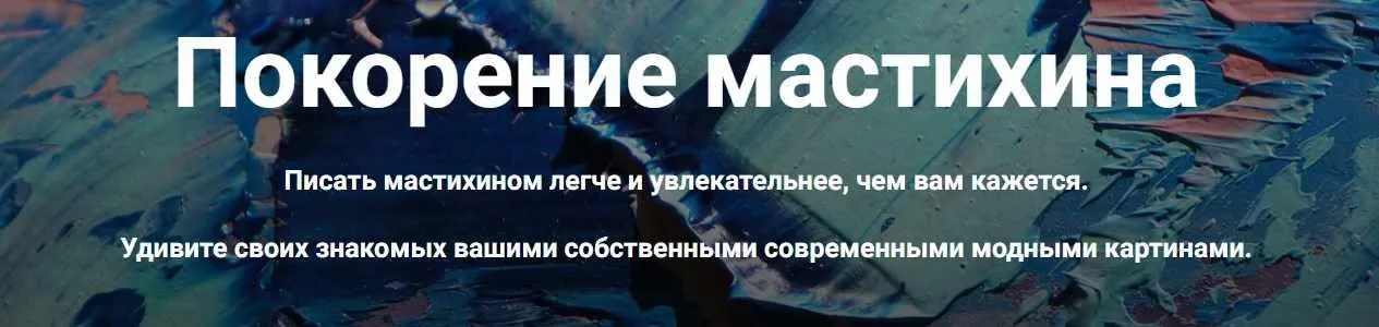 Покорение мастихина (Александр Шатале)