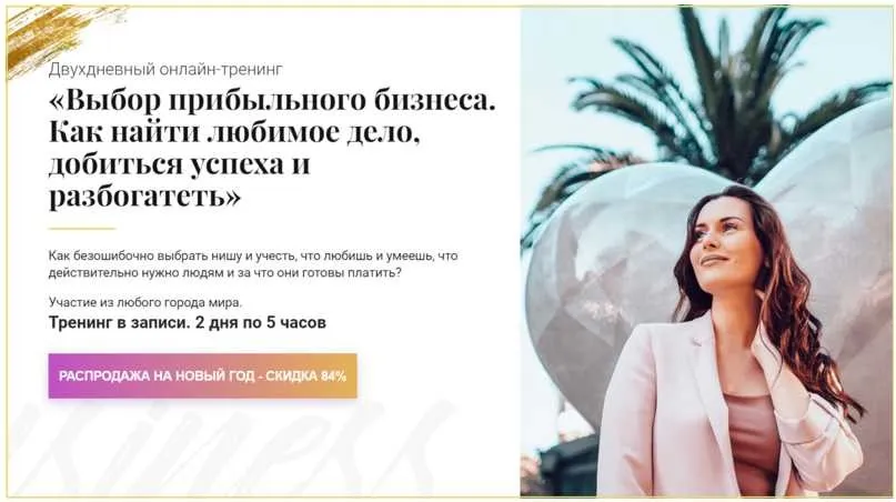 Тренинг Выбор прибыльного бизнеса. Как найти любимое дело, добиться успеха и разбогатеть (Вероника Агафонова)