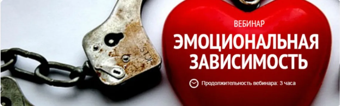 Вебинар  Эмоциональная зависимость (Ирина Дэмпси)