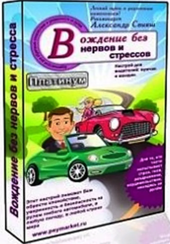 Вождение без нервов и стрессов. Платинум. Аудинастрой (Александр Свияш)