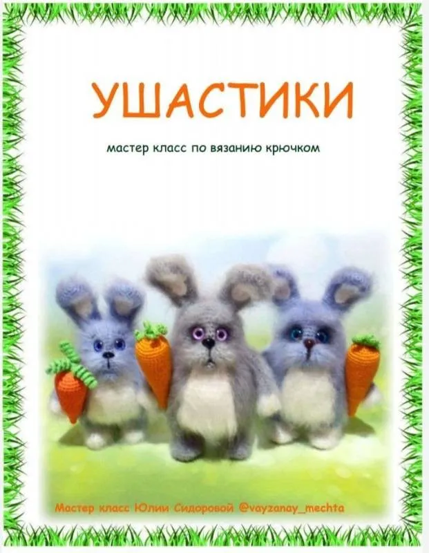 Ушастики (Юлия Сидорова)