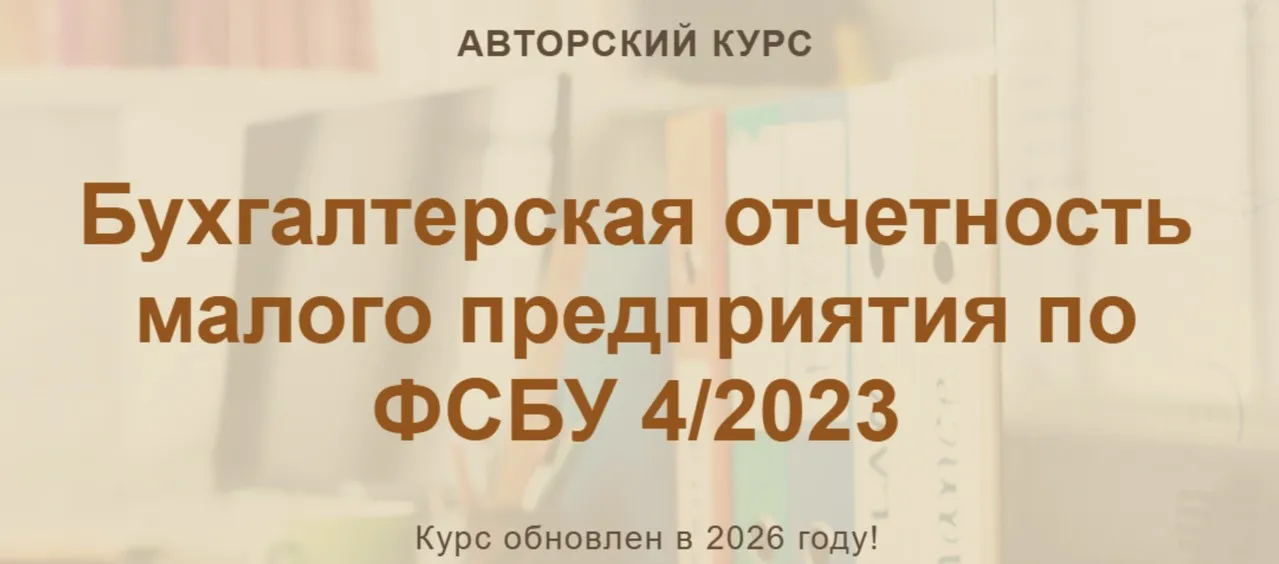 [учетбеззабот] Бухгалтерская отчетность малого предприятия 2026 (Ольга Шулова, Валентина Власенко)