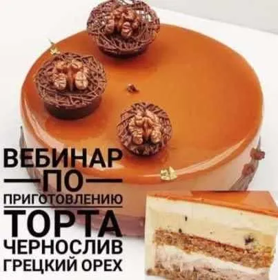 [Кондитерка] Онлайн урок по Торту «Чернослив & Грецкий орех»(Светлана Кошкина)