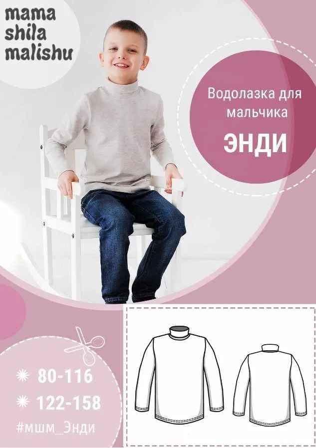 Водолазка для мальчика «Энди» (mamashilamalishu)