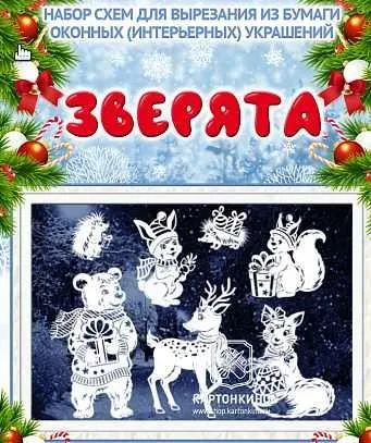 [Картонкино] Праздничные интерьерные украшения «Зверята» PDF + Плоттер (Ольга Качуровская)