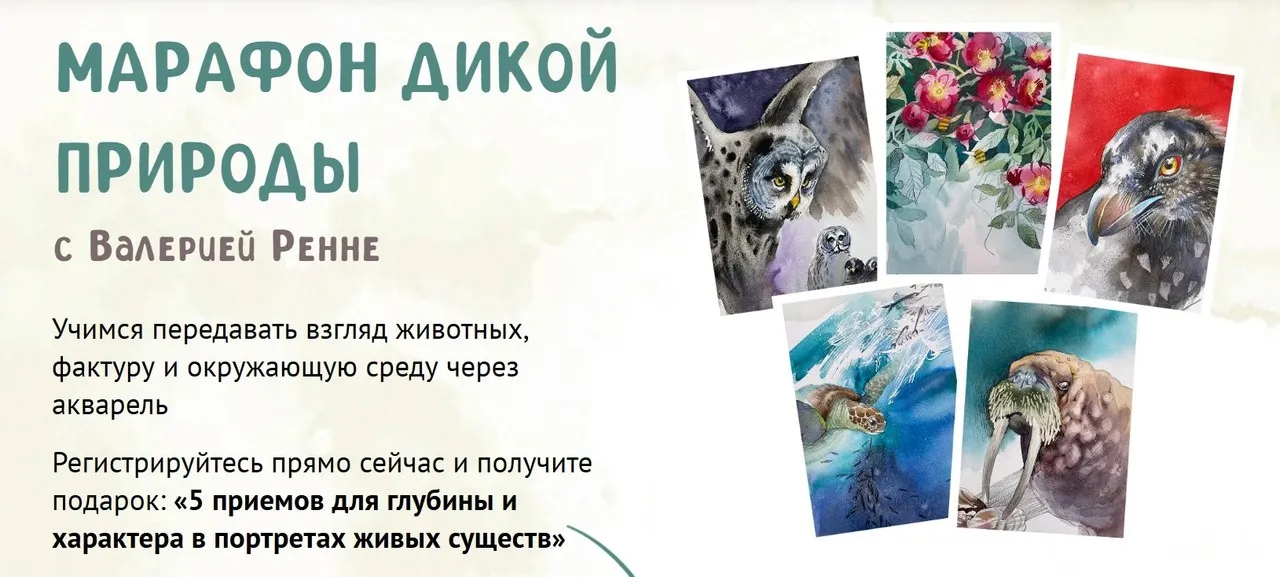 [Sobaka-Risovaka] Марафон дикой природы (Валерия Ренне)