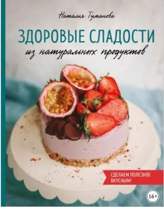 Здоровые сладости из натуральных продуктов (Наталья Туманова)