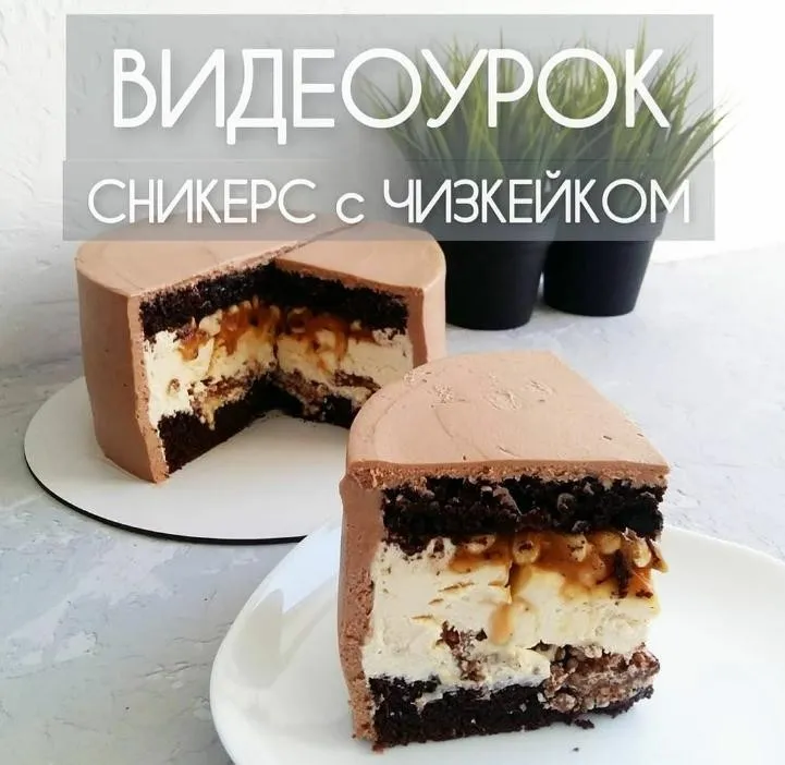 Сникерс с чизкейком (Эльвира Мильченко) @elvira_cake_art