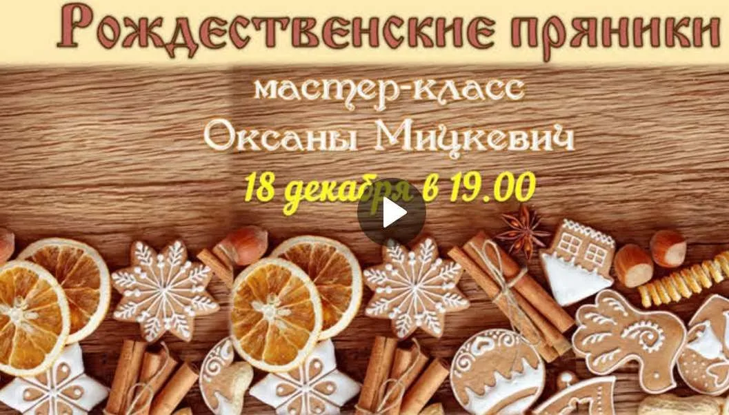 [Зелёная школа] Рождественские пряники (Оксана Мицкевич)