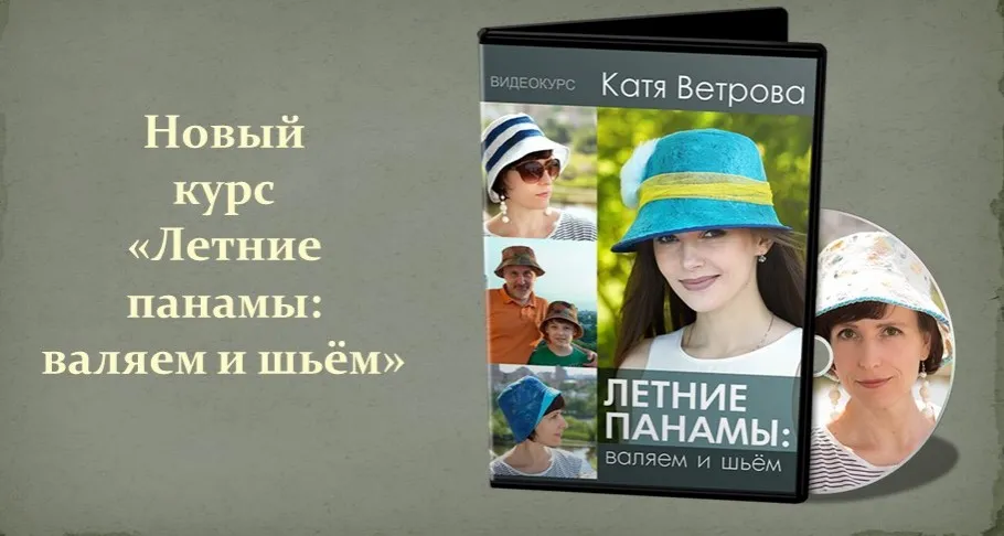 [Валяние] Летние панамы: валяем и шьем (Катя Ветрова)