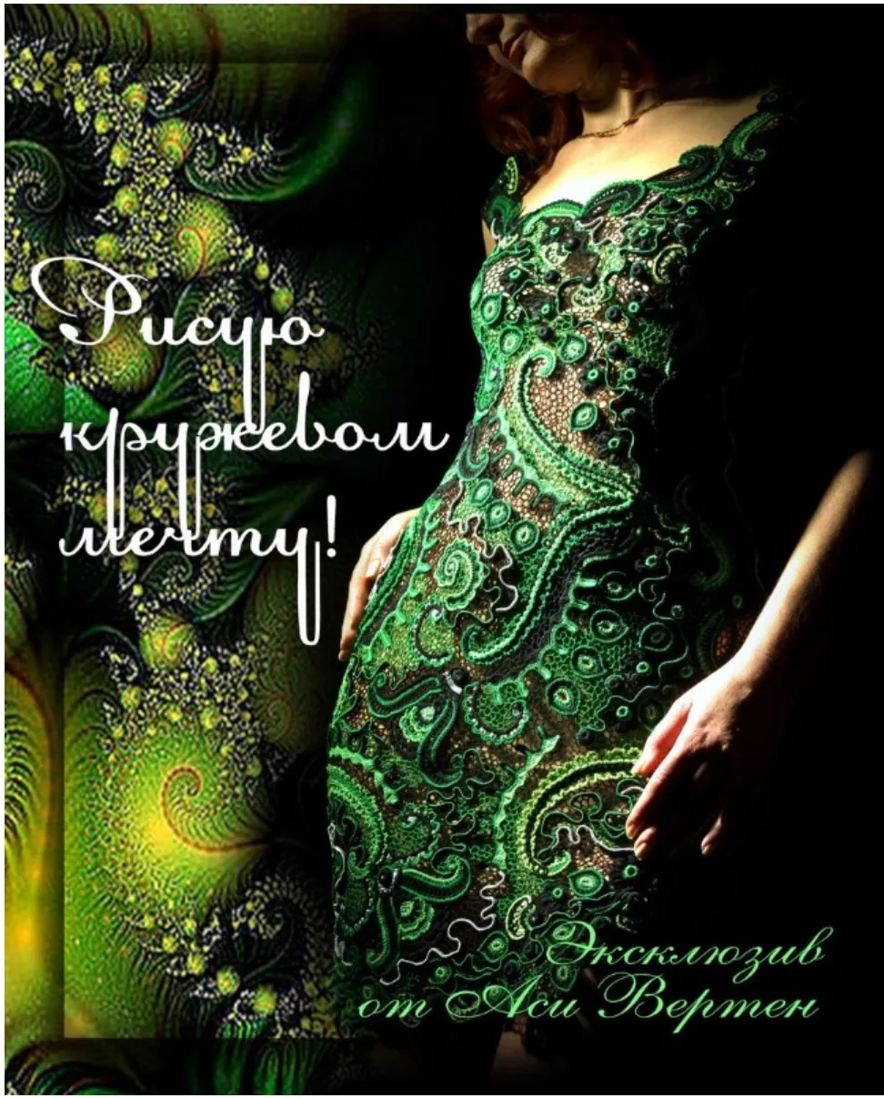 Рисую кружевом мечту.  Книга 1  (Ася Вертен)