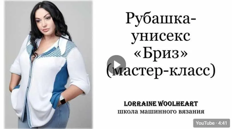 Мастер-класс Рубашка Бриз (Lorraine Woolheart)