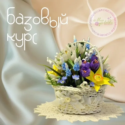 Базовый курс Лепка цветов из полимерной глины (Татьяна Ирзина)