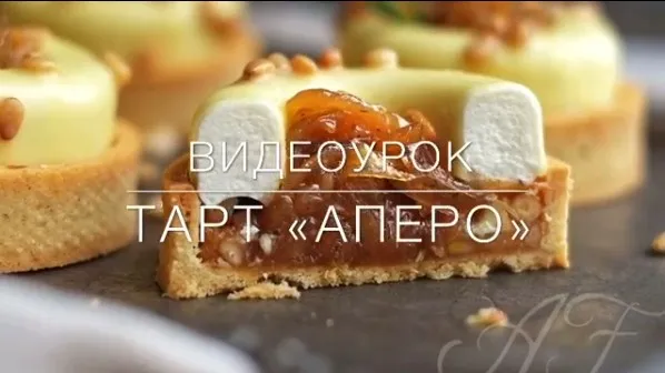 Тарт «Аперо» (Анна Феликова)