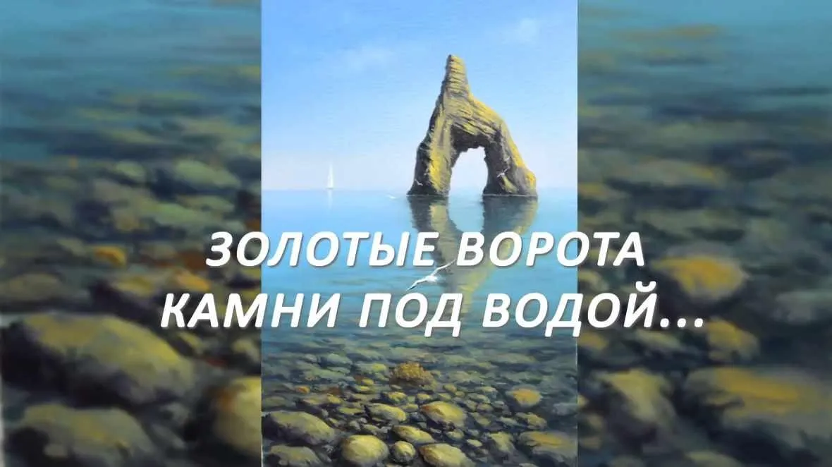 Золотые ворота. Камни под водой. (Дмитрий Роза)