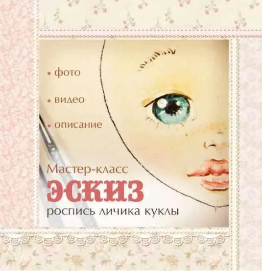 Мастер класс "Роспись личика . Эскиз (Кукольные нежности от Ариши)