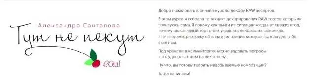 Тут не пекут. Курс «Декор RAW десертов» (Александра Санталова)