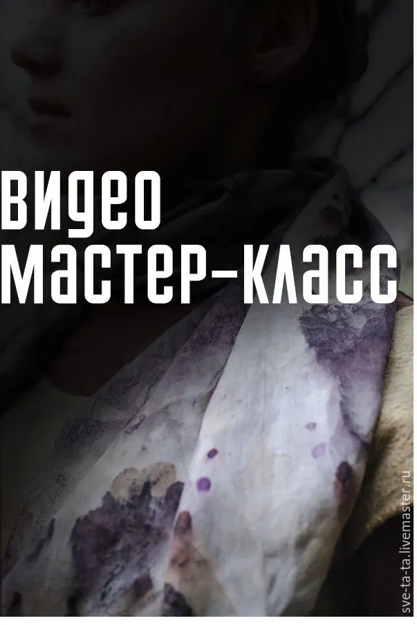 Эко принт. Окрашивание растениями (Светлана Мельникова)