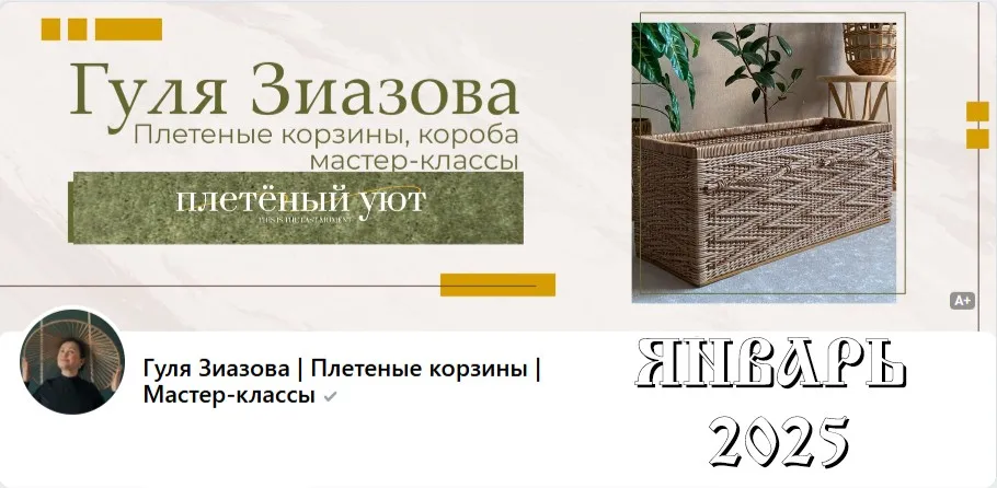 [Плетённый уют] Подписка на клуб, Январь 2025 (Гуля Зиазова)