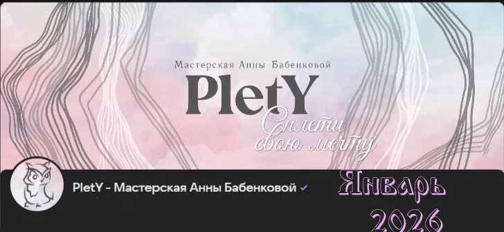 Закрытый клуб Больше, чем плетение. Январь 2026 (Анна Бабенкова)