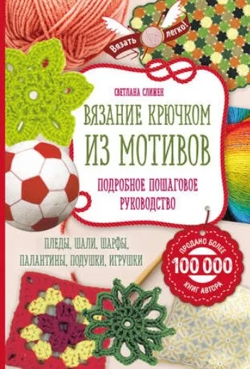 Вязание крючком из мотивов. Полное пошаговое руководство (Светлана Слижен)