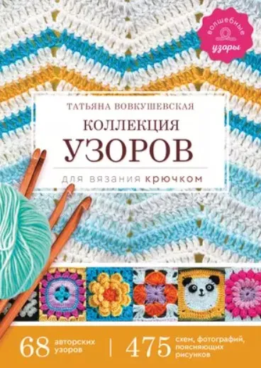 Коллекция узоров для вязания крючком (Татьяна Вовкушевская)