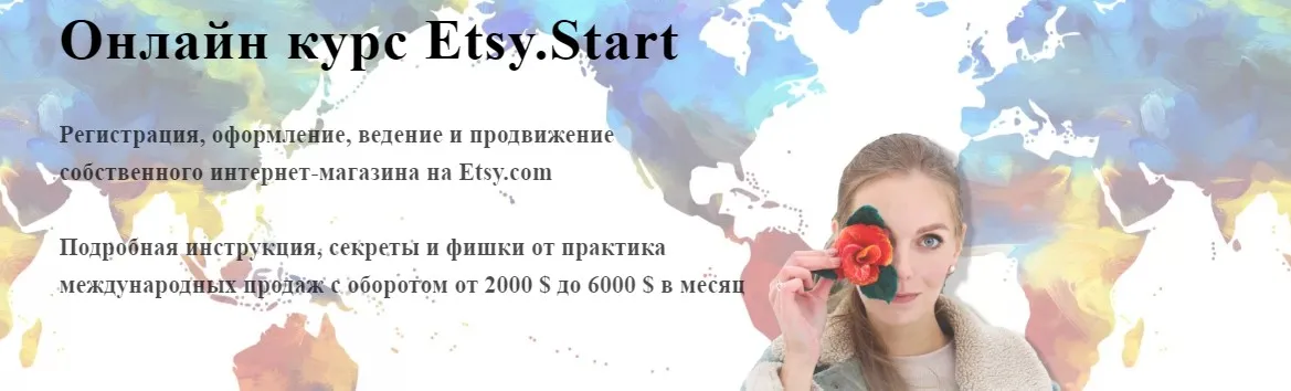 Онлайн курс Etsy.Start (Алена Пинтилей)