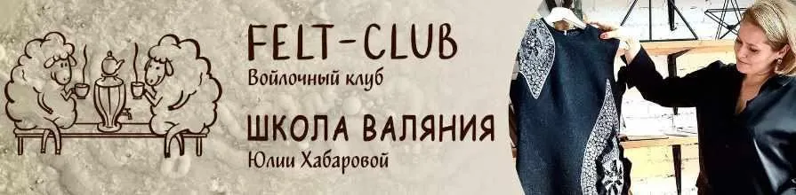 [Валяние] Войлочное платье (Юлия Хабарова)