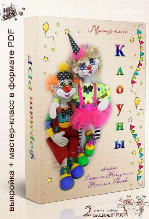 Клоуны (Людмила Набиуллина)