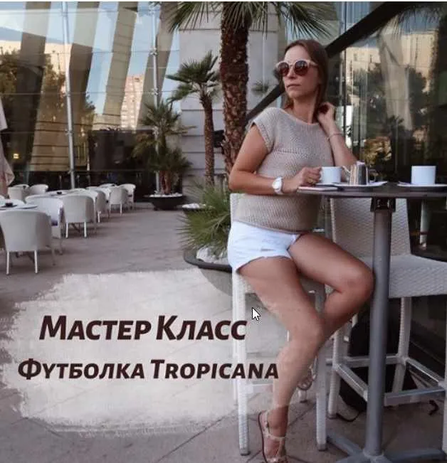 Футболка Tropicana (Татьяна Одинцова)